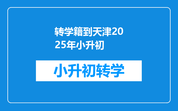 转学籍到天津2025年小升初