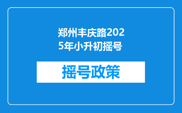 郑州丰庆路2025年小升初摇号