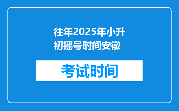 往年2025年小升初摇号时间安徽