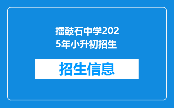 擂鼓石中学2025年小升初招生