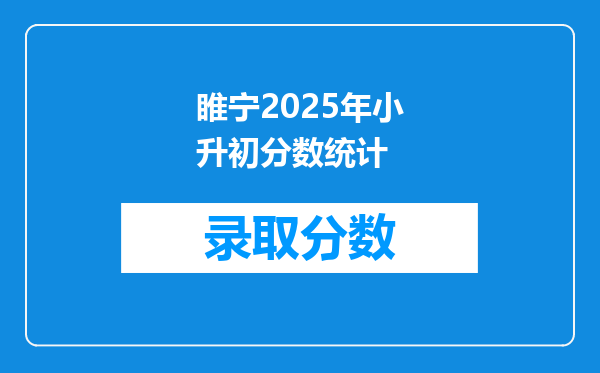 睢宁2025年小升初分数统计