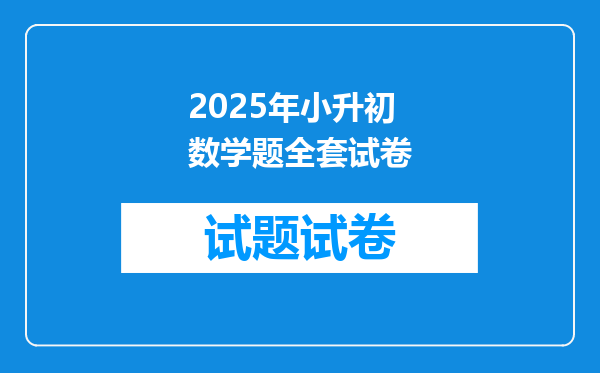 2025年小升初数学题全套试卷