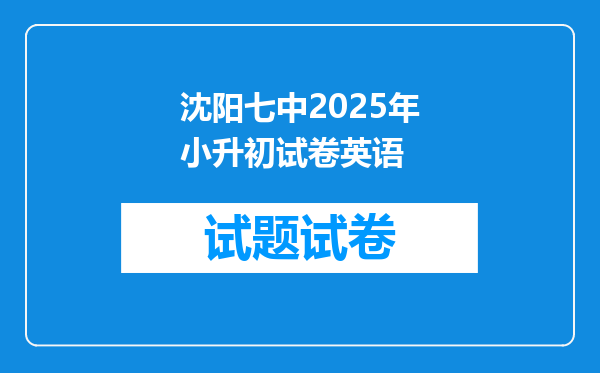 沈阳七中2025年小升初试卷英语