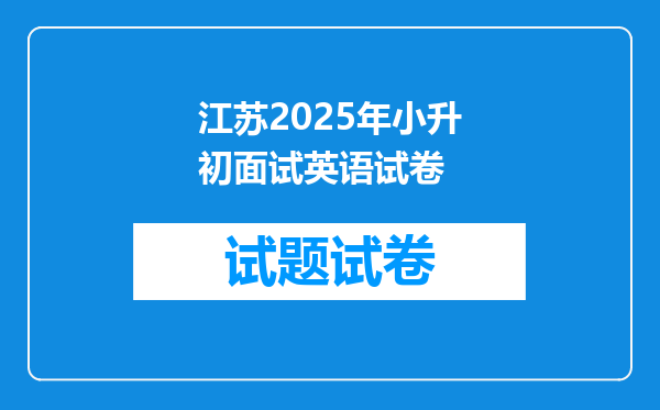 江苏2025年小升初面试英语试卷