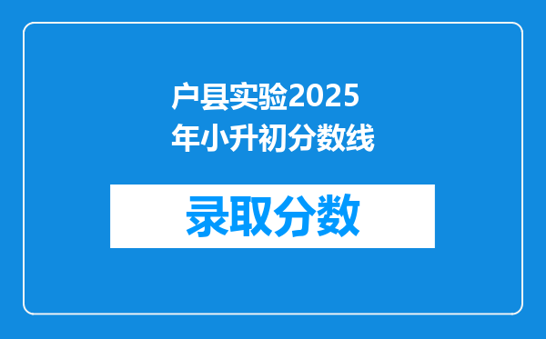 户县实验2025年小升初分数线