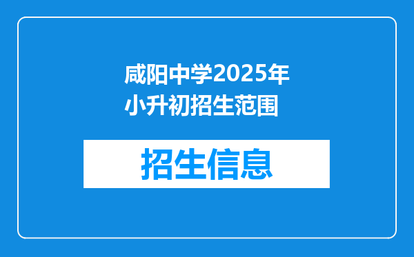 咸阳中学2025年小升初招生范围