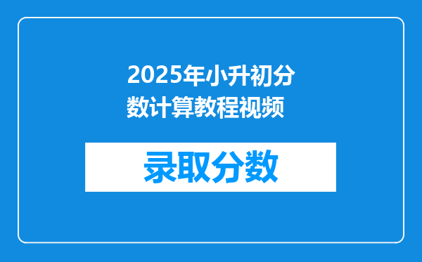 2025年小升初分数计算教程视频