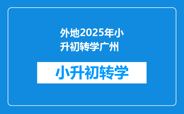 外地2025年小升初转学广州