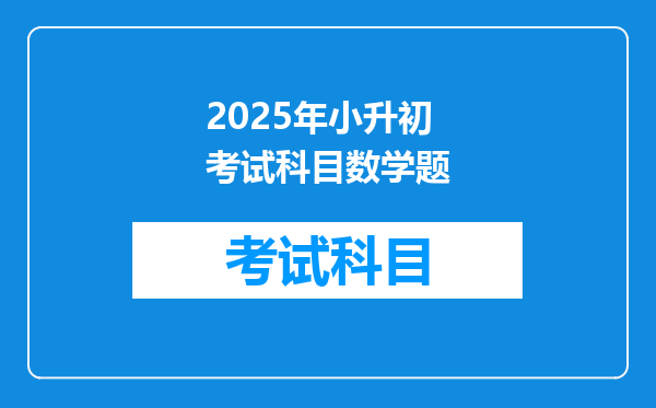 2025年小升初考试科目数学题