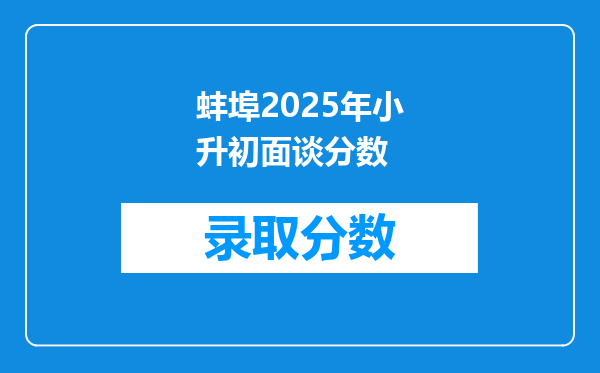 蚌埠2025年小升初面谈分数