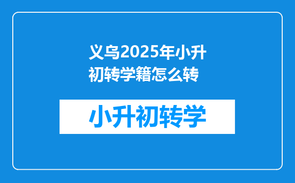 义乌2025年小升初转学籍怎么转