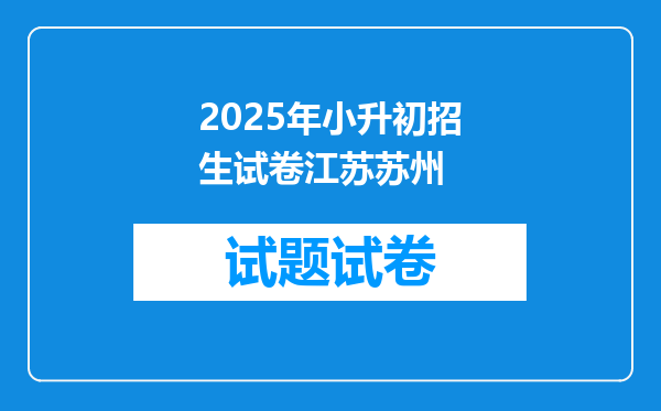 2025年小升初招生试卷江苏苏州