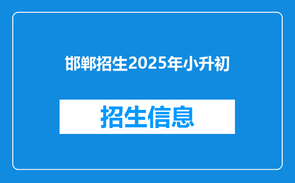 邯郸招生2025年小升初