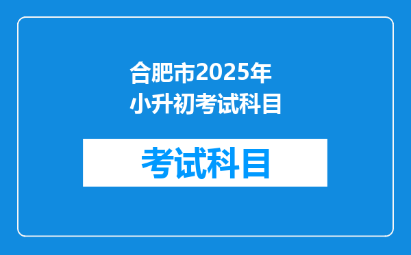 合肥市2025年小升初考试科目