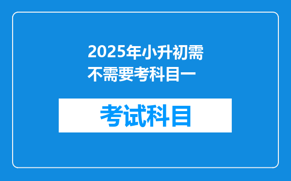 2025年小升初需不需要考科目一