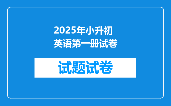 2025年小升初英语第一册试卷