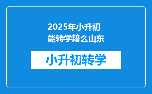 2025年小升初能转学籍么山东