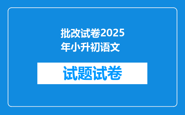 批改试卷2025年小升初语文