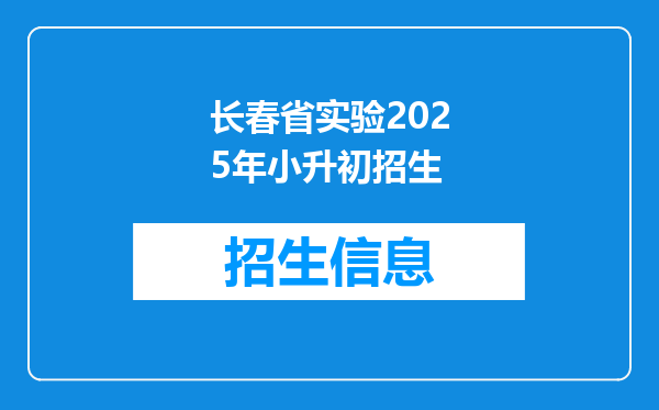 长春省实验2025年小升初招生