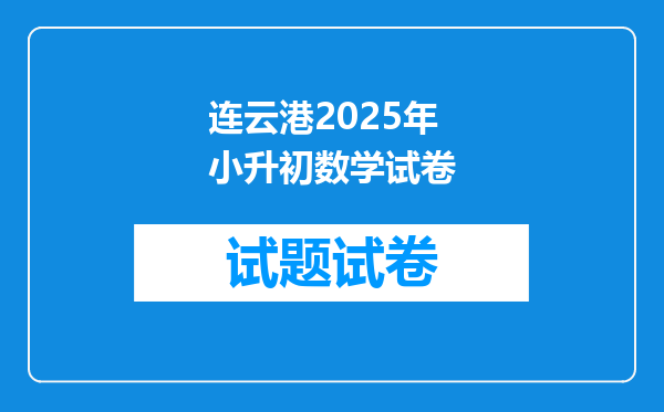 连云港2025年小升初数学试卷