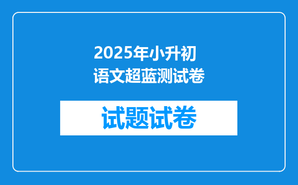 2025年小升初语文超蓝测试卷