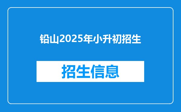 铅山2025年小升初招生