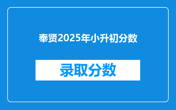 奉贤2025年小升初分数