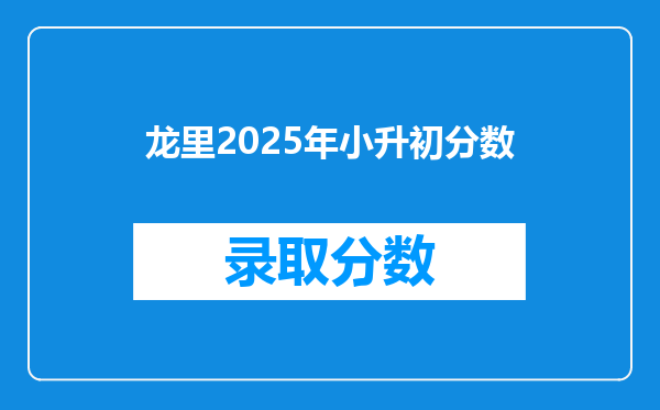 龙里2025年小升初分数