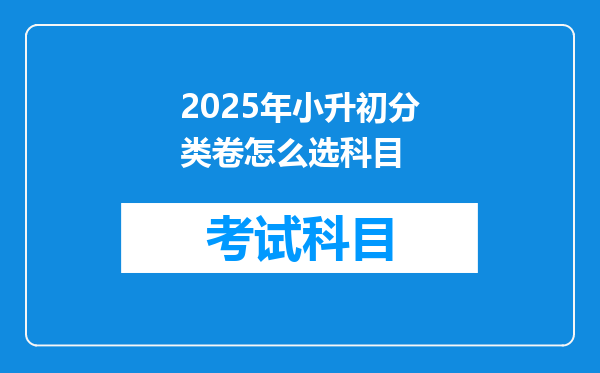 2025年小升初分类卷怎么选科目