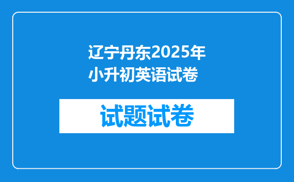 辽宁丹东2025年小升初英语试卷