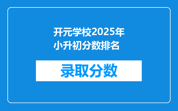 开元学校2025年小升初分数排名