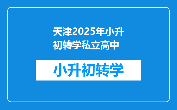 天津2025年小升初转学私立高中