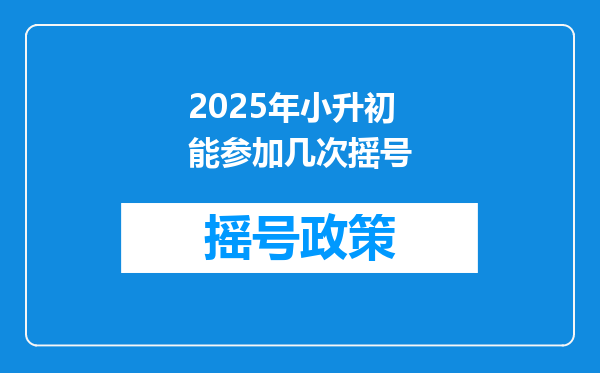 2025年小升初能参加几次摇号