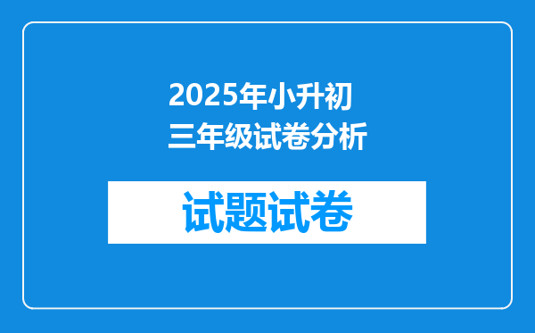 2025年小升初三年级试卷分析