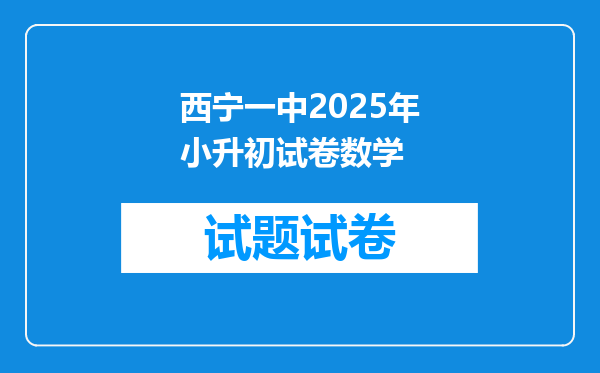 西宁一中2025年小升初试卷数学