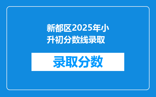 新都区2025年小升初分数线录取