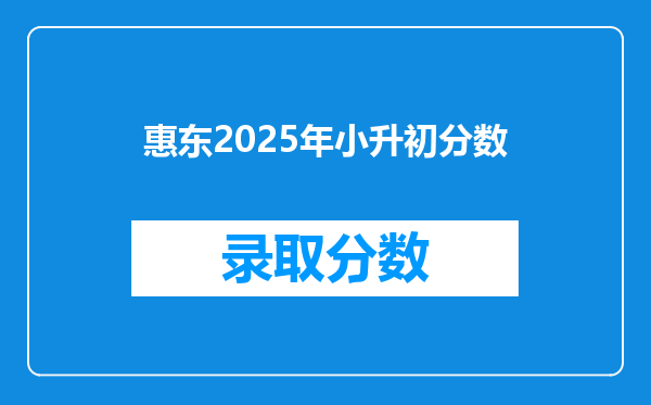 惠东2025年小升初分数