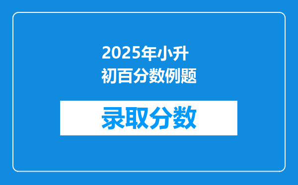 2025年小升初百分数例题