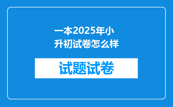 一本2025年小升初试卷怎么样