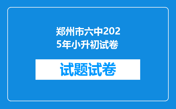 郑州市六中2025年小升初试卷