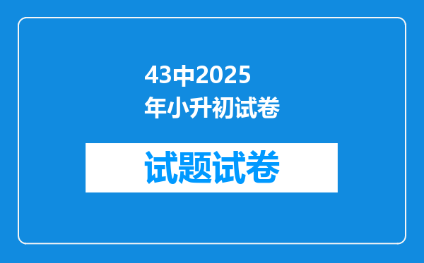 43中2025年小升初试卷