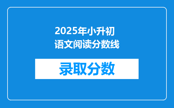 2025年小升初语文阅读分数线