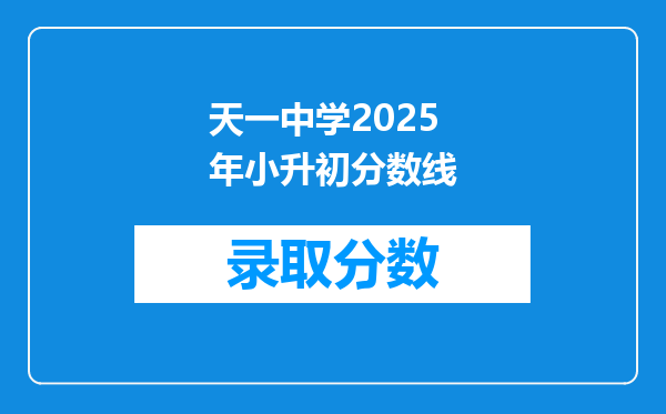 天一中学2025年小升初分数线