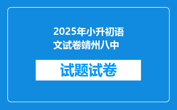 2025年小升初语文试卷靖州八中