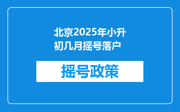 北京2025年小升初几月摇号落户