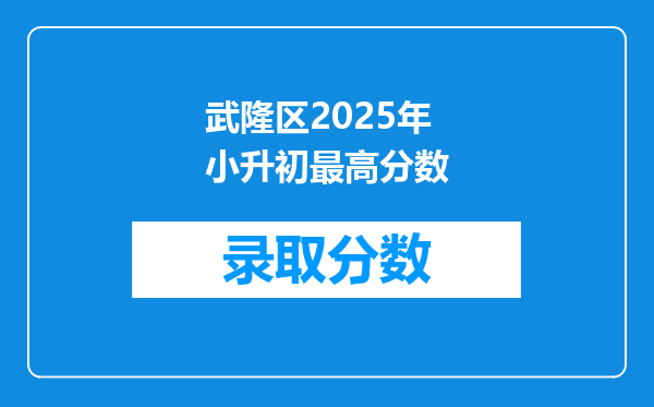 武隆区2025年小升初最高分数