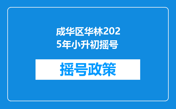 成华区华林2025年小升初摇号