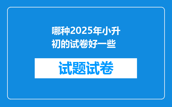 哪种2025年小升初的试卷好一些