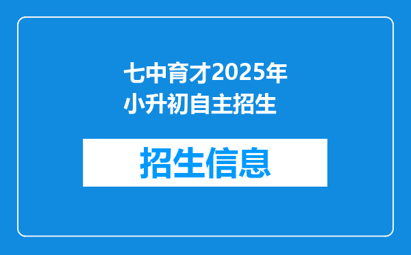 七中育才2025年小升初自主招生