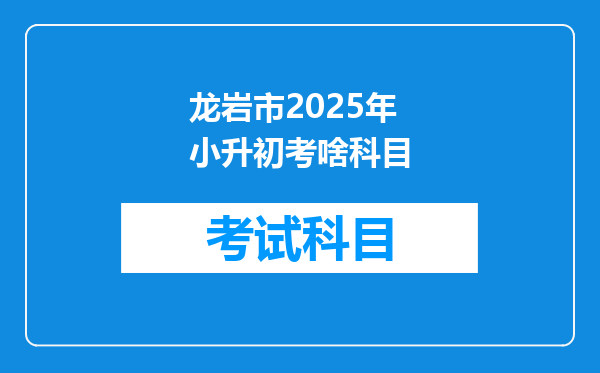 龙岩市2025年小升初考啥科目